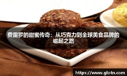 费雷罗的甜蜜传奇：从巧克力到全球美食品牌的崛起之路