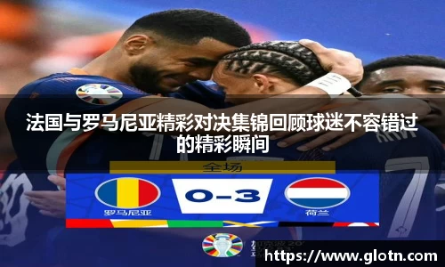 法国与罗马尼亚精彩对决集锦回顾球迷不容错过的精彩瞬间