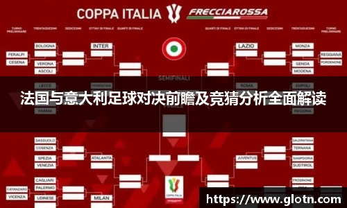 法国与意大利足球对决前瞻及竞猜分析全面解读