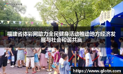 福建省体彩网助力全民健身活动推动地方经济发展与社会和谐共赢