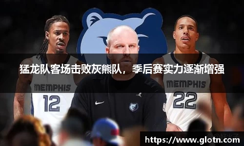 猛龙队客场击败灰熊队，季后赛实力逐渐增强