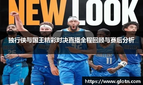 独行侠与国王精彩对决直播全程回顾与赛后分析