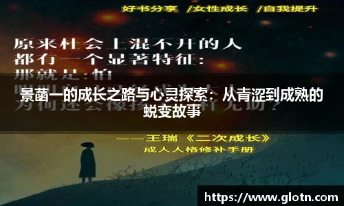 景菡一的成长之路与心灵探索：从青涩到成熟的蜕变故事